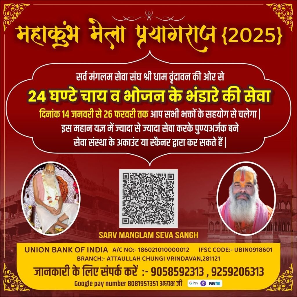 महाकुंभ मेला प्रयागराज 2025 - 24 घंटे निशुल्क चाय और भोजन